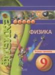Физика 9 тетрадь-тренажёр Артеменков Д.А.