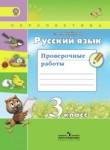 Русский язык 3 класс проверочные работы Михайлова С.Ю.