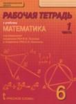 Математика 6 класс рабочая тетрадь Козлов В.В.