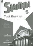 Английский язык 5 класс контрольные задания Starlight Баранова К.М.
