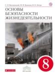 ОБЖ 8 класс Вангородский