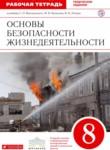 ОБЖ 8 класс Латчук (Вангородский) тетрадь
