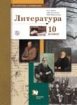 Литература 10 класс базовый и углублённый уровни Ланин