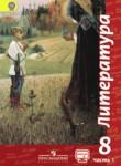 Литература 8 класс Чертов