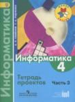 Информатика 4 класс Семёнов тетрадь проектов (Школа России)