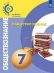 Обществознание 7 класс Котова