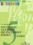 Русский язык 5 класс тестовые задания Богданова Г.А. 