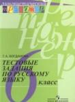 Русский язык 6 класс тестовые задания Богданова Г.А. 