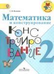 Математика 2 класс конструирование Волкова С.И.