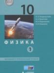 Физика 10 класс Генденштейн Л.Э. (базовый и углублённый уровни)