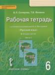 Русский язык 6 класс рабочая тетрадь Склярова В.Л.