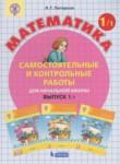 Математика 1 класс самостоятельные и контрольные работы Петерсон Л.Г.