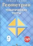 Геометрия 9 класс тематические тесты Мищенко Т.М.
