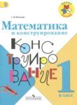 Математика 1 класс конструирование Волкова С.И.