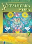 Украинский язык 7 класс Заболотный О.В.