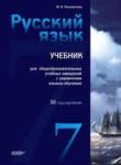 Русский язык 7 класс Коновалова М.В.