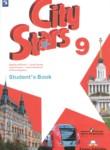 Английский язык 9 класс City Stars Мильруд Р.П.