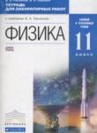 Физика 11 класс тетрадь для лабораторных работ Касьянов В.А.