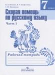 Скорая помощь по русскому языку за 7 класс рабочая тетрадь Янченко В.Д.