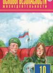 ОБЖ 10 класс Фролов М.П.