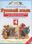 Русский язык 4 класс тесты и самостоятельные работы для текущего контроля Калинина О.Б.