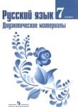 Русский язык 7 класс дидактические материалы Ладыженская Т.А. 