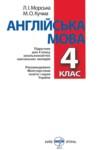 Английский язык 4 класс Морська Л.И.