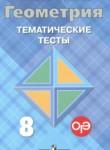 Геометрия 8 класс тематические тесты Мищенко Т.М.