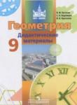 Геометрия 9 класс дидактические материалы Бутузов В.Ф.