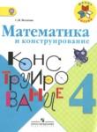 Математика 4 класс конструирование Волкова С.И. 