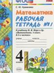 Математика 4 класс рабочая тетрадь Кремнева С.Ю.