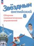 Английский язык 8 класс сборник упражнений Starlight Иняшкин С.Г.