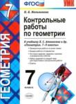 Геометрия 7 класс контрольные работы Мельникова Н.Б.