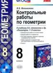Геометрия 8 класс контрольные работы Мельникова Н.Б.