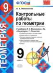 Геометрия 9 класс контрольные работы Мельникова Н.Б.