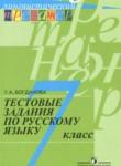 Русский язык 7 класс тестовые задания Богданова Г.А.