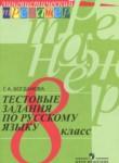 Русский язык 8 класс тестовые задания Богданова Г.А.
