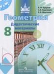 Геометрия 8 класс дидактические материалы Бутузов В.Ф.