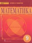 Математика: алгебра и геометрия 9 класс Козлов В.В.