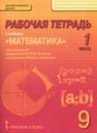 Математика: алгебра и геометрия 9 класс рабочая тетрадь Козлов В.В.