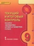Математика: алгебра и геометрия 9 класс текущий итоговый контроль Козлов В.В.