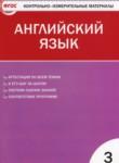 Английский язык 3 класс контрольно-измерительные материалы Кулинич Г.Г.