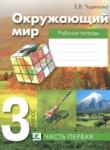 Окружающий мир 3 класс рабочая тетрадь Чудинова Е.В.