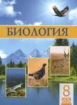 Биология 8 класс Соловьёва А.Р. 