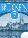 Немецкий язык 7 класс рабочая тетрадь Brucken Бим И.Л.