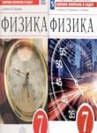 Физика 7 класс сборник вопросов и задач Марон А.Е.