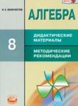 Алгебра 8 класс дидактические материалы Феоктистов И.Е.