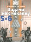 Математика 5-6 классы задачи на смекалку Шарыгин И.Ф.