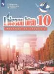 Французский язык 10 класс Loiseau blue Григорьева Е.Я.