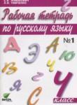 Русский язык 4 класс Ломакович тетрадь 